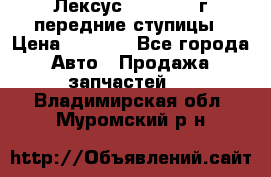 Лексус GS300 2000г передние ступицы › Цена ­ 2 000 - Все города Авто » Продажа запчастей   . Владимирская обл.,Муромский р-н